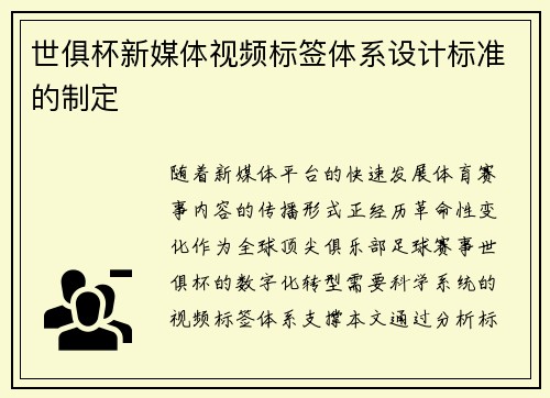 世俱杯新媒体视频标签体系设计标准的制定