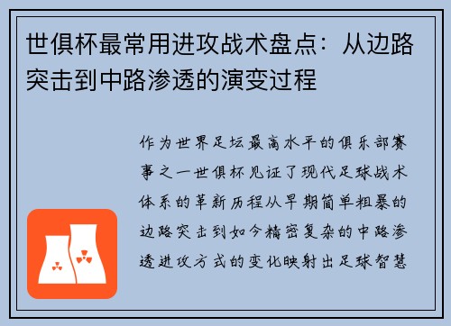 世俱杯最常用进攻战术盘点：从边路突击到中路渗透的演变过程