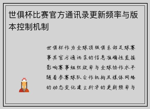 世俱杯比赛官方通讯录更新频率与版本控制机制