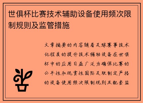 世俱杯比赛技术辅助设备使用频次限制规则及监管措施