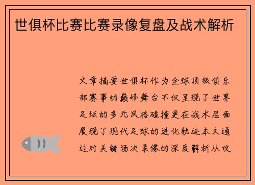 世俱杯比赛比赛录像复盘及战术解析
