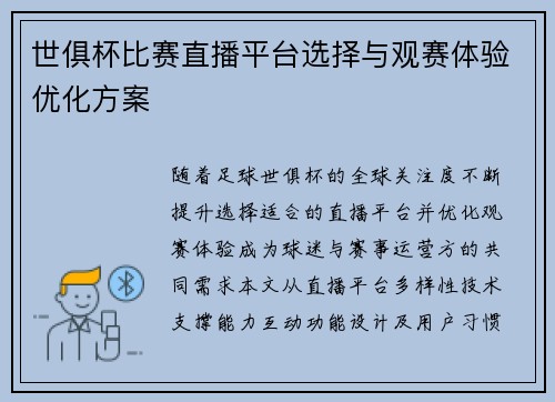 世俱杯比赛直播平台选择与观赛体验优化方案