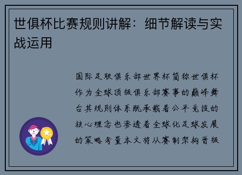 世俱杯比赛规则讲解：细节解读与实战运用