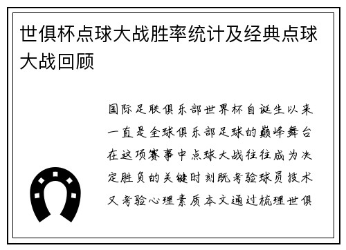 世俱杯点球大战胜率统计及经典点球大战回顾