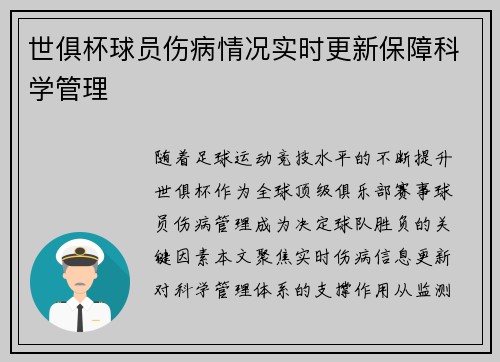 世俱杯球员伤病情况实时更新保障科学管理