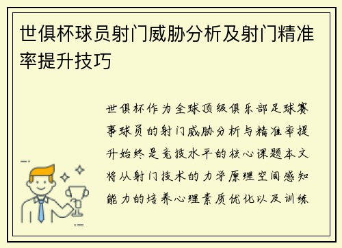 世俱杯球员射门威胁分析及射门精准率提升技巧