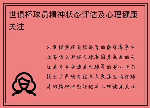 世俱杯球员精神状态评估及心理健康关注