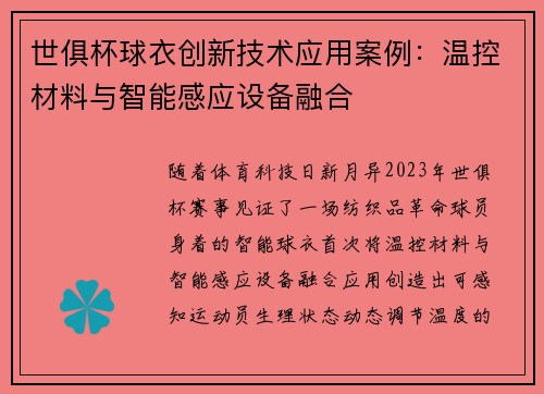 世俱杯球衣创新技术应用案例：温控材料与智能感应设备融合