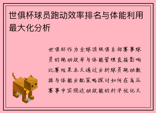 世俱杯球员跑动效率排名与体能利用最大化分析