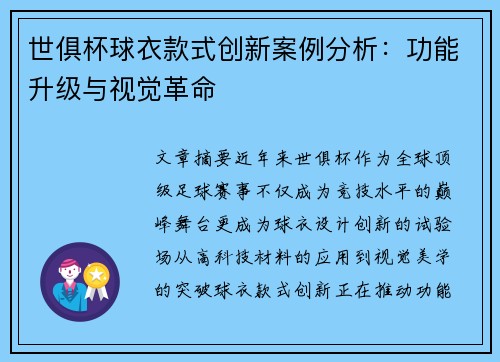 世俱杯球衣款式创新案例分析：功能升级与视觉革命