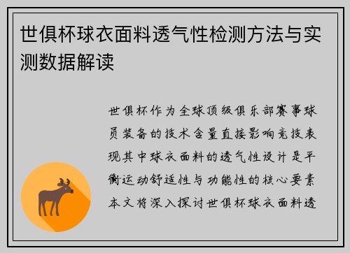 世俱杯球衣面料透气性检测方法与实测数据解读